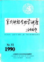 复旦神经生物学讲座  第6期