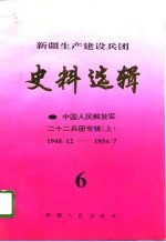 新疆生产建设兵团史料选辑  第6辑  中国人民解放军二十二兵团专辑  上  1948.12-1954.7