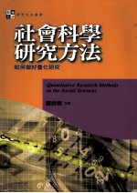 社会科学研究方法  如何做好量化研究