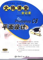 中文版Photoshop CS平面设计大师课堂全记录