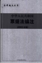 中华人民共和国票据法编注  2003年版