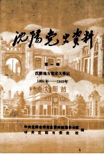 沈阳党史资料  第1辑  沈阳地方党史大事记  1921年-1949年