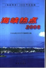 海峡热点  2005