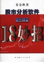 股市分析软件炒股18妙招  下