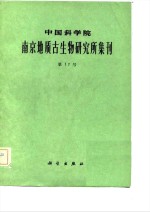 中国科学院南京地质古生物研究所集刊  第17号