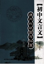 初中文言文课内外巩固与拓展  八年级