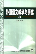 外国语文教学与研究  3