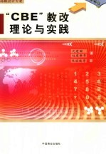 高职会计专业“CBE”教改理论与实践