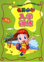 名牌小学入学训练  语文