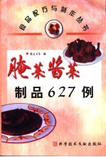 腌菜酱菜制品627例