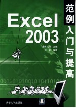 Excel 2003范例入门与提高