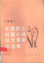 1981年全国职工短篇小说征文获奖作品集