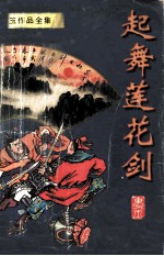 东方玉作品全集  起舞莲花剑  1