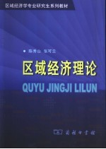 区域经济理论