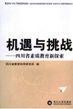 机遇与挑战  四川省素质教育新探索