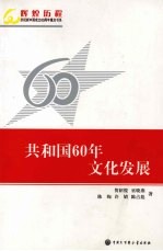 共和国60年文化发展