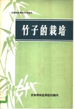 全国林业展览科技资料  竹子的栽培