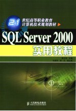 SQL Server 2000实用教程