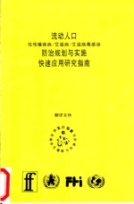 流动人口性传播疾病/艾滋病/艾滋病毒感染防治规划与实施快速应用研究指南