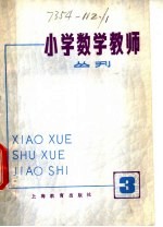 小学数学教师  丛刊  第3期