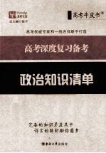 高考深度复习备考  政治知识清单