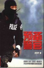 预备警官