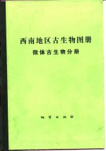 西南地区古生物图册  微体古生物分册