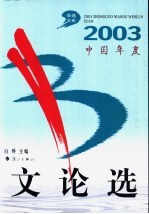 2003中国年度文论选