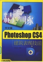 精雕细琢  Photoshop CS4中文版建筑表现技法