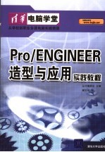 Pro/ENGINEER造型与应用实践教程