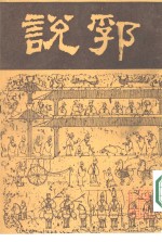 说郛  全12册  1