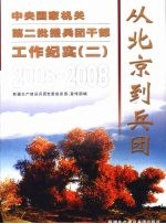 从北京到兵团  中央国家机关第二批援兵团干部工作纪实  2  2005-2008