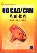 UG CAD/CAM基础教程