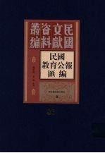 民国教育公报汇编  第86册