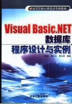 Visual Basic.NET数据库程序设计与实例