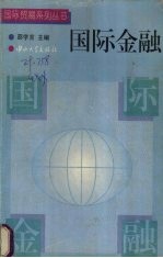 国际金融