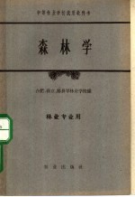 中等林业学校试用教科书  森林学  林业专业用