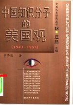 中国知识分子的美国观  1943-1953