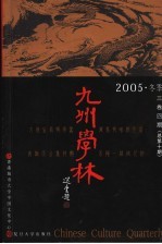 九州学林  2005  冬季  3卷4期  总第10期