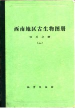 西南地区古生物图册  四川分册  2