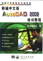 新编中文版AutoCAD 2002培训教程