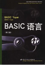 BASIC语言  第3版