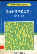 教学环境与校园文化