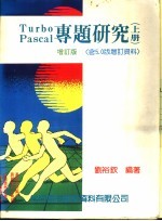 Turbo Pascal专题研究 上下 含5.0版增订资料