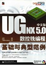 UG NX 5.0中文版数控铣编程基础与典型范例