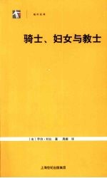 骑士、妇女与教士