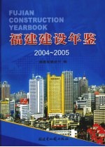 福建建设年鉴  2004-2005