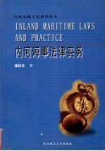 内河海事法律实务