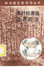 落叶松害虫及其防治