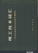 坝工技术词汇  汉、法、英、德、俄、保、西、意、波、葡、罗、捷语对照